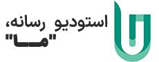استودیو ما